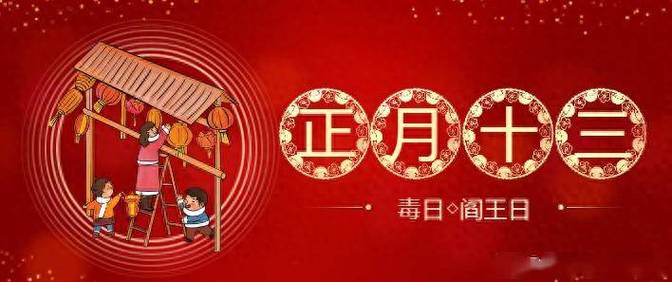 2021年正月十三可以搬家吗