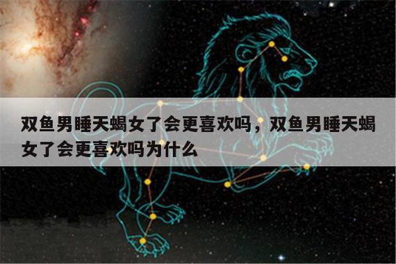 天蝎为什么留不住双鱼