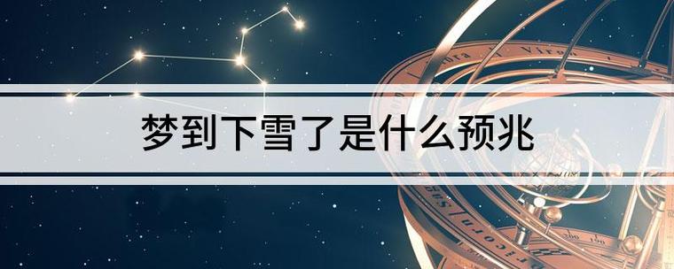 梦见下雪了代表什么