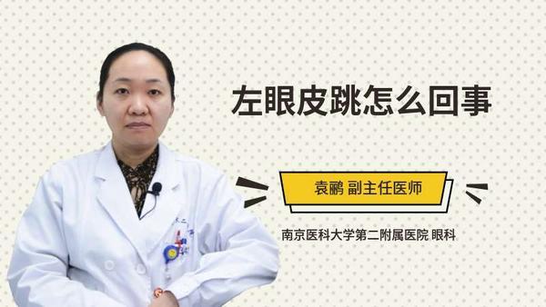 左眼跳是什么兆头周公解梦