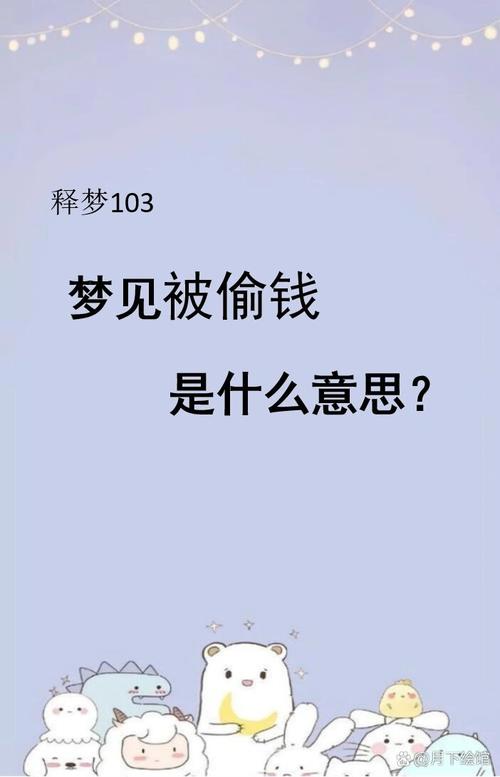 梦见偷钱成功后被发现是什么意思