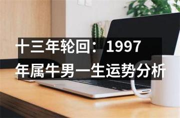 97年属牛下半年运势分析