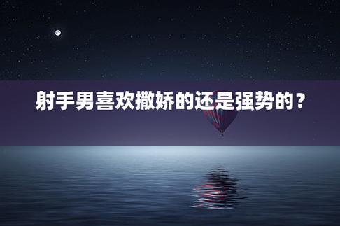 射手男喜欢撒娇的还是强势的