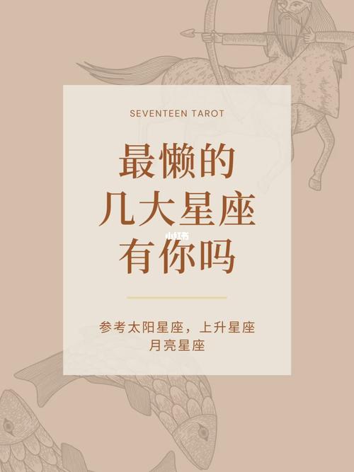 哪几个星座最懒又最富有