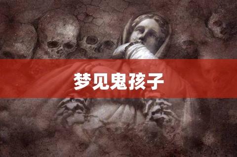 梦见小男孩鬼