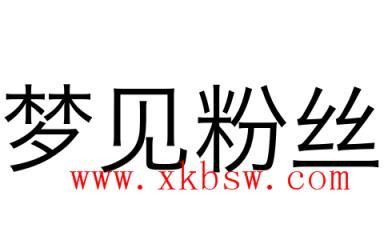 梦见粉丝是什么意思