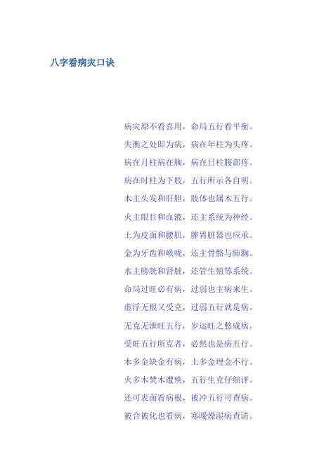 民间批断八字灾病方法