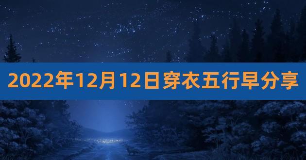2022年正月二十一五行穿衣