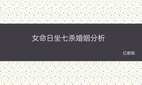 女命七杀多嫁错夫是真的吗