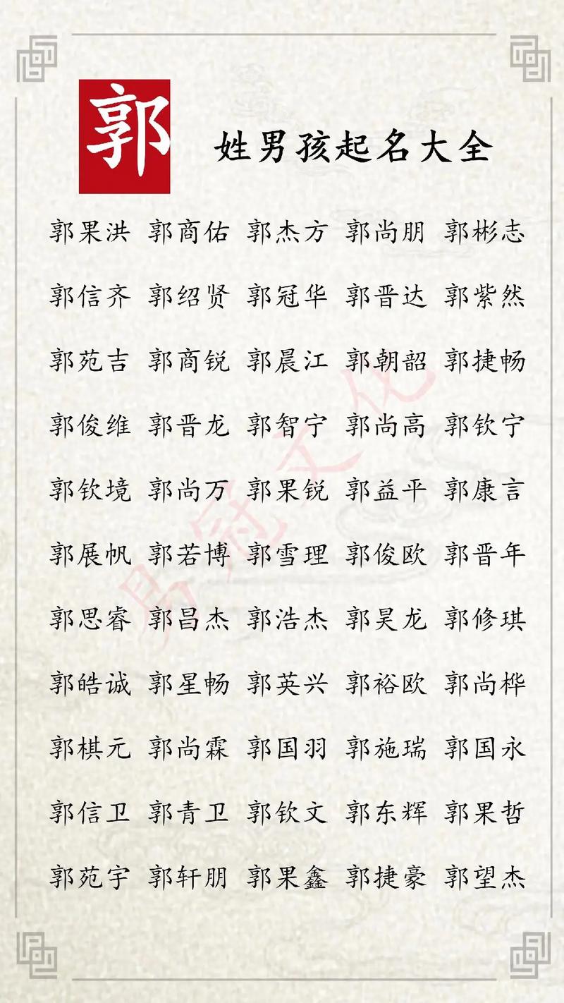 潇洒俊逸!郭姓起名字大全男孩