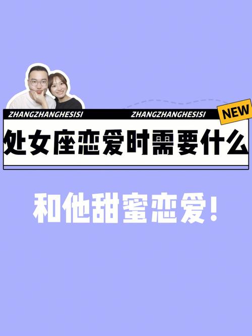 处女座在什么时候最想要谈恋爱