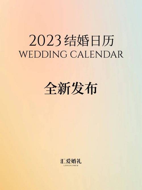 2023年农历一月份适合嫁娶的好日子