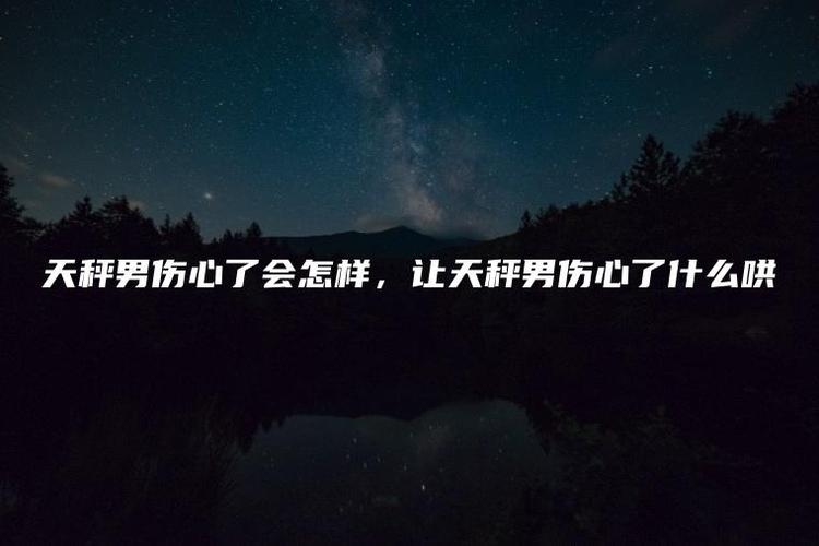 天秤座男在伤心时的表现