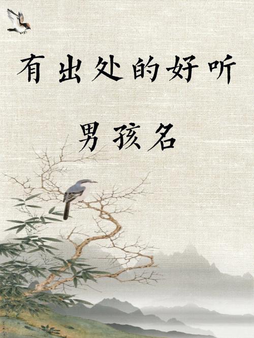 大气有出处的男孩名字2021