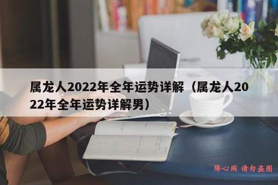 2022年属龙的全年运势运程完整解析