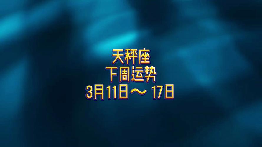 静电鱼 天秤座一周运势10.11-10.17