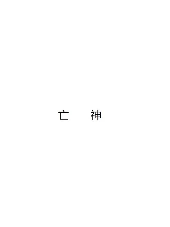 八字亡神对人们的命运有什么影响