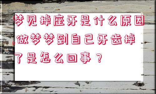 梦到自己掉牙暗示着什么?
