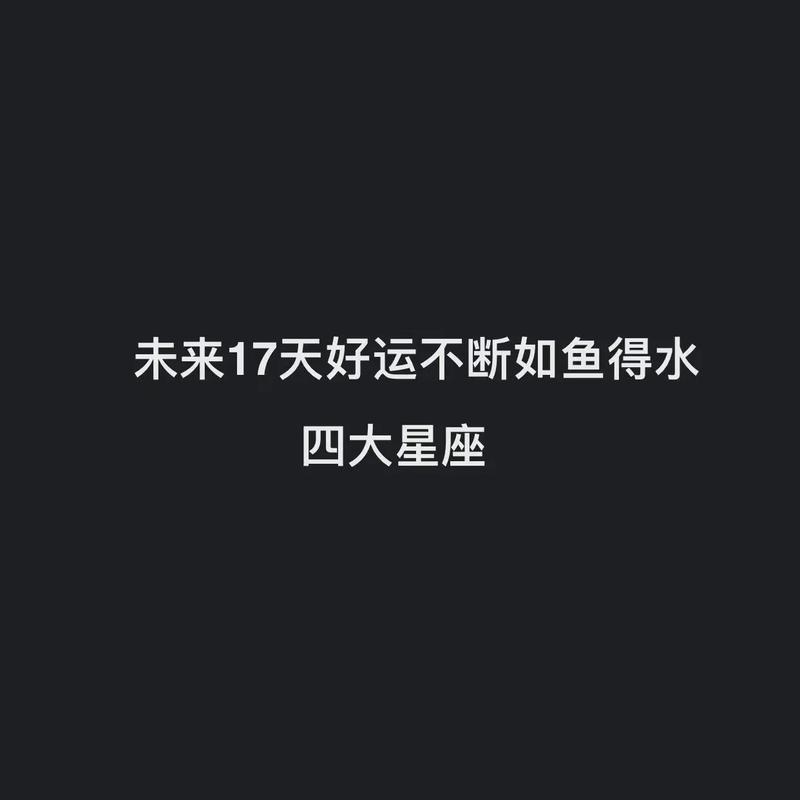 接下来事业如鱼得水,好运大丰收,功夫不负有心人的星座