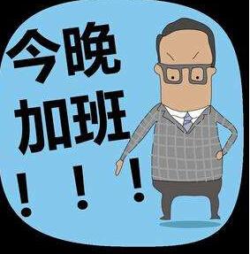梦见加班周公解梦,梦见加班是什么意思?