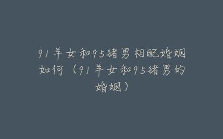 女91羊男95猪婚姻好吗