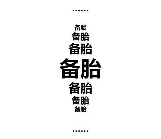属羊男生如何确定自己只是备胎