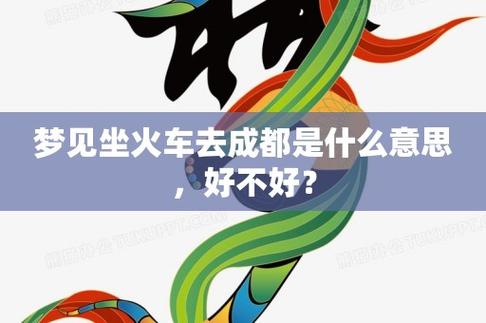 梦见坐火车预示着什么