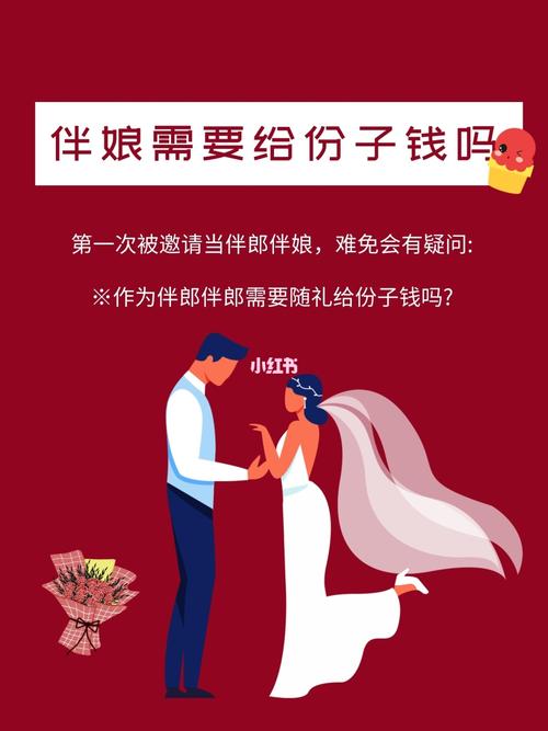 伴娘要给新娘份子钱吗