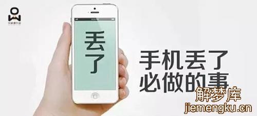 梦见手机被偷了是什么意思,男人梦见手机被偷了是什么意思
