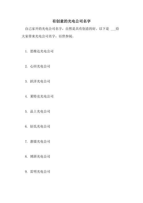 光电公司名字霸气时尚