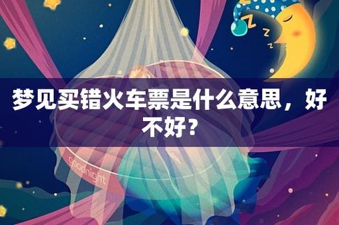 梦见买错火车票