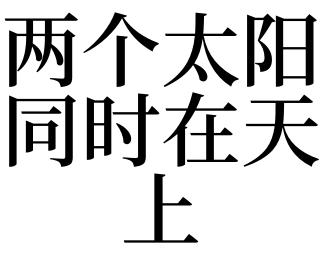 梦见两个太阳