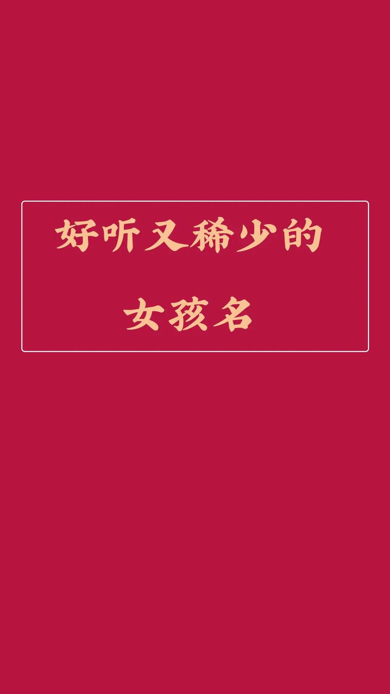 女孩叫什么小名字好听