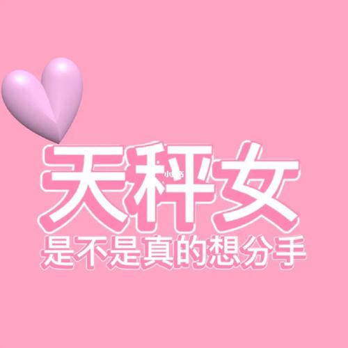 天秤女分手后放不下的表现,天秤女坚决分手会有哪些表现?
