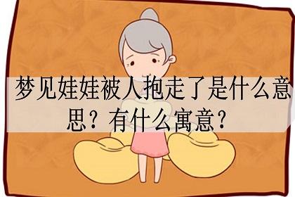 梦见小孩寓意有哪些