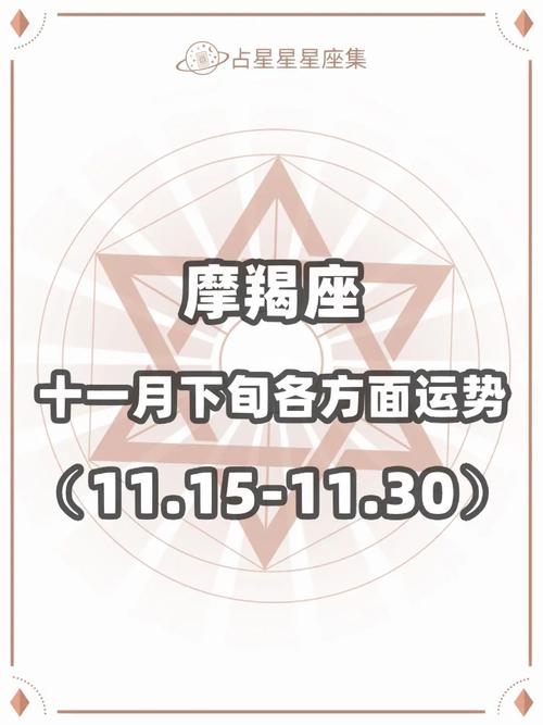 Alex 摩羯座11月运势分析