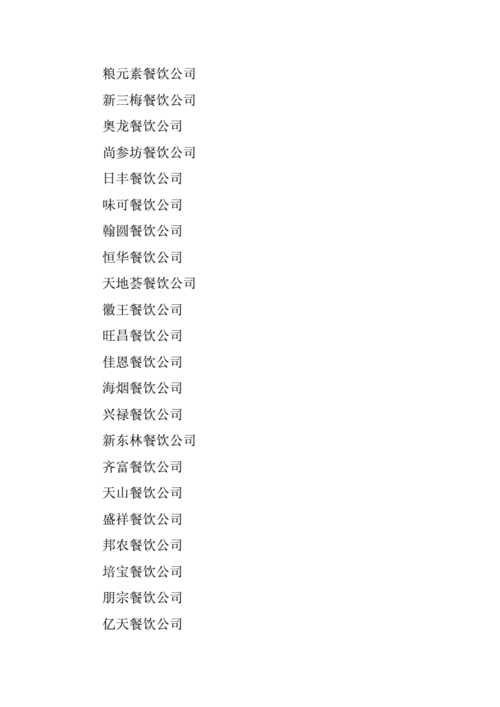 好听的餐饮管理公司名字