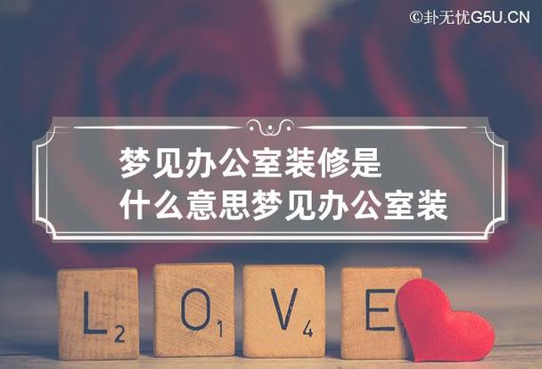 梦见单位装修