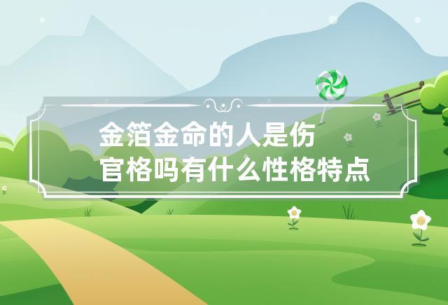 金箔金命的人是伤官格吗