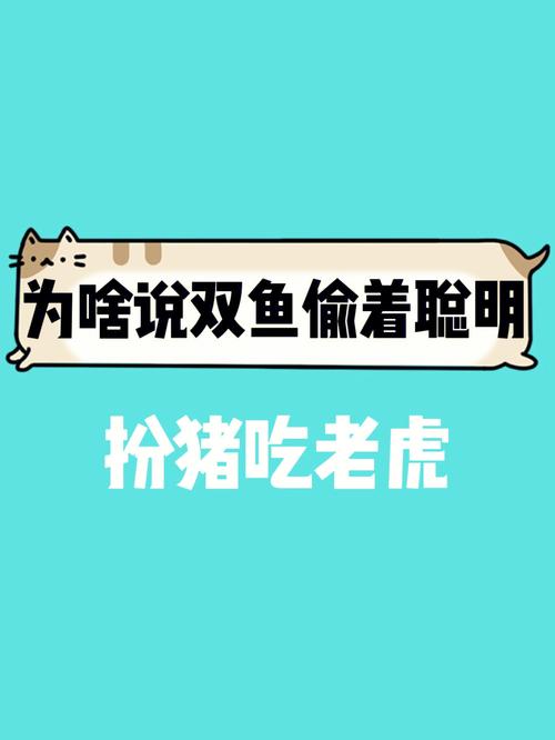 双鱼座喜欢扮猪吃老虎