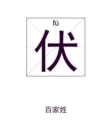 伏姓男孩特别名字