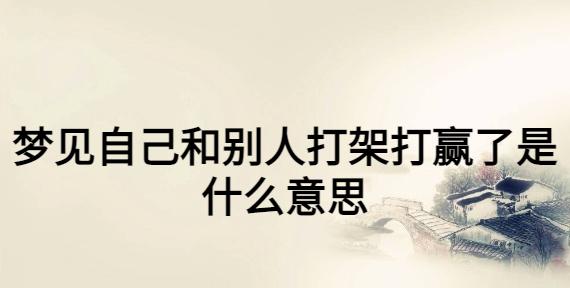 梦见和别人单挑打架打赢了