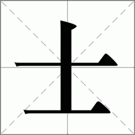 士字是怎么来的