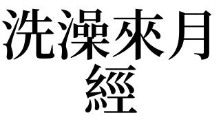 梦见月经Ⅰ