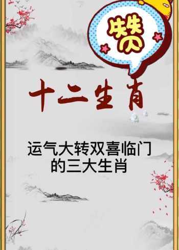 八月份双喜临门的好运生肖