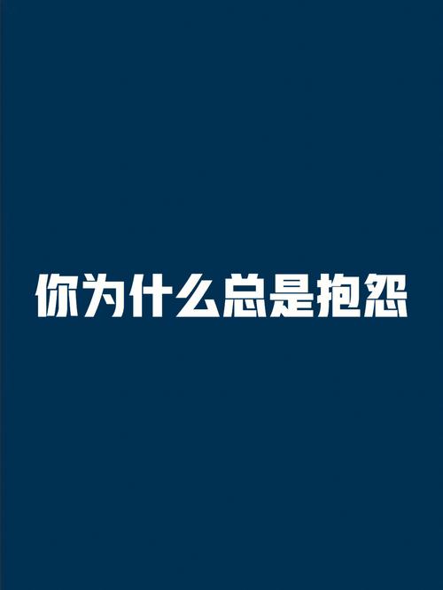 负能量爆棚,总是怨天尤人的生肖