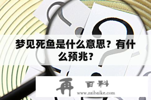 梦到死鱼是什么预兆