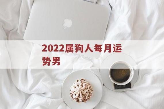 属狗人2022哪月运气最好