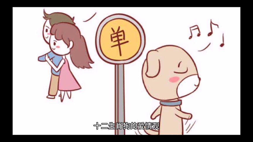 生肖狗有着怎样的爱情观