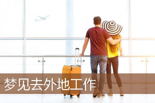 梦见自己去上班了是什么意思